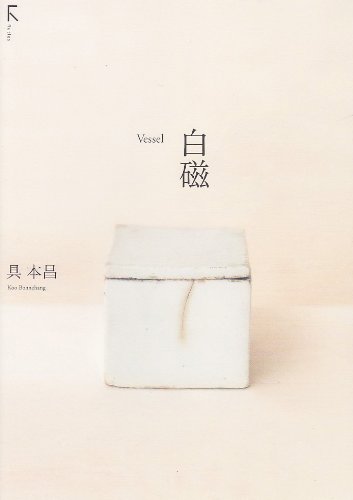 白磁―Vessel | 具 本昌 |本 | 通販 | Amazon