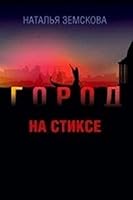 Gorod na Stikse 5904155360 Book Cover