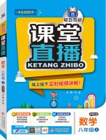 轻巧夺冠课堂直播-数学八年级(2017秋上) 7552257091 Book Cover