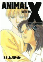 アニマルX