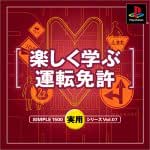 SIMPLE1500実用シリーズ Vol.07 楽しく学ぶ運転免許