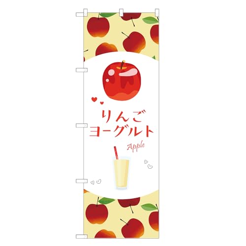 アッパレ!! 防炎のぼり旗 りんご ヨーグルト (B,防炎レギュラー,左チチ) 四方三巻縫製 F30-5951B-R-b