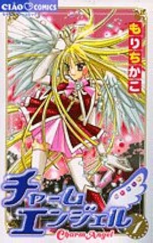 Amazon.co.jp: チャームエンジェル (1) (ちゃおコミックス