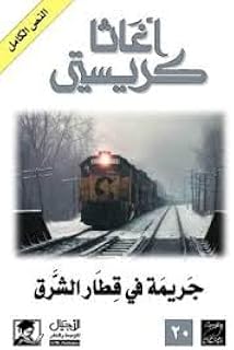 Crime in the East Train