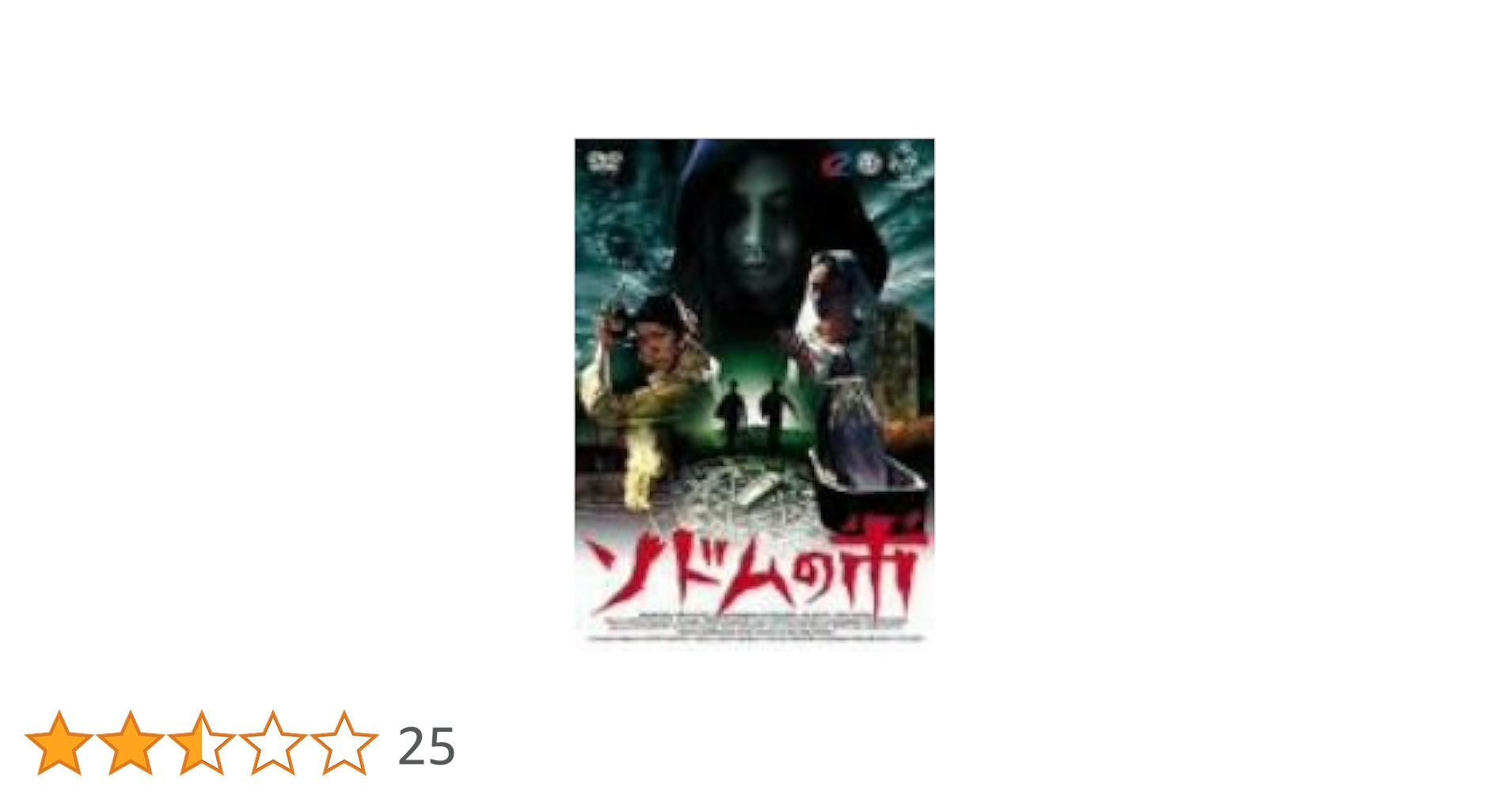 Amazon.co.jp: ソドムの市 [DVD] : 浦井崇, 小嶺麗奈, 高橋洋