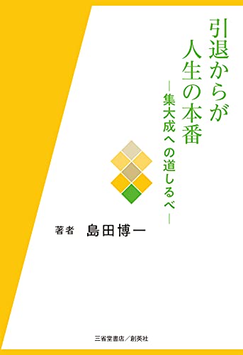 引退からが人生の本番 集大成への道しるべ