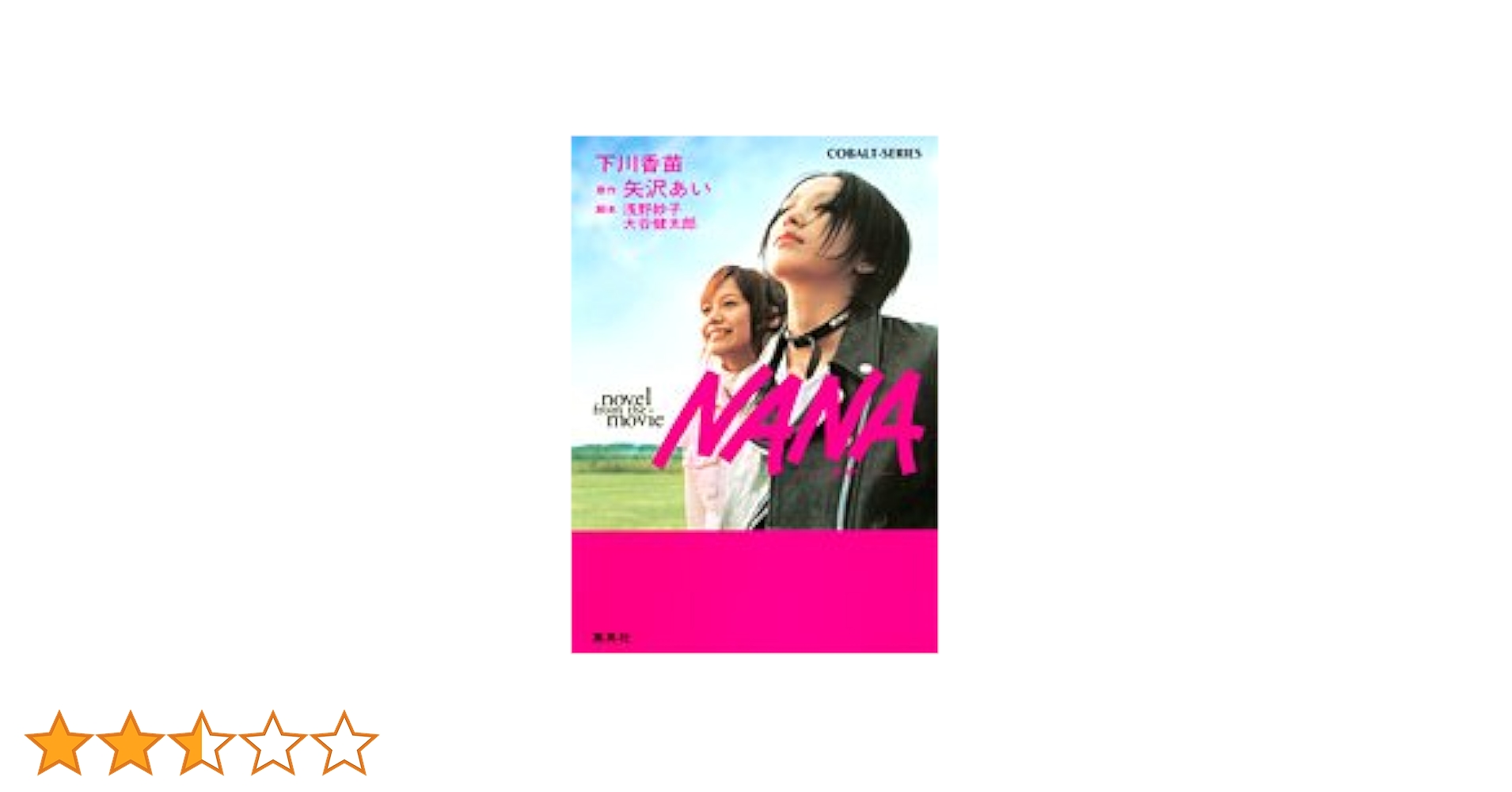NANA  ナナ  novel from the movie (コバ Amazon.co.jp: NANA ―ナナ― novel from the movie (コバルト文庫