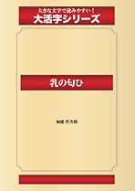 加能作次郎集 Amazon.co.jp: 加能作次郎: 本