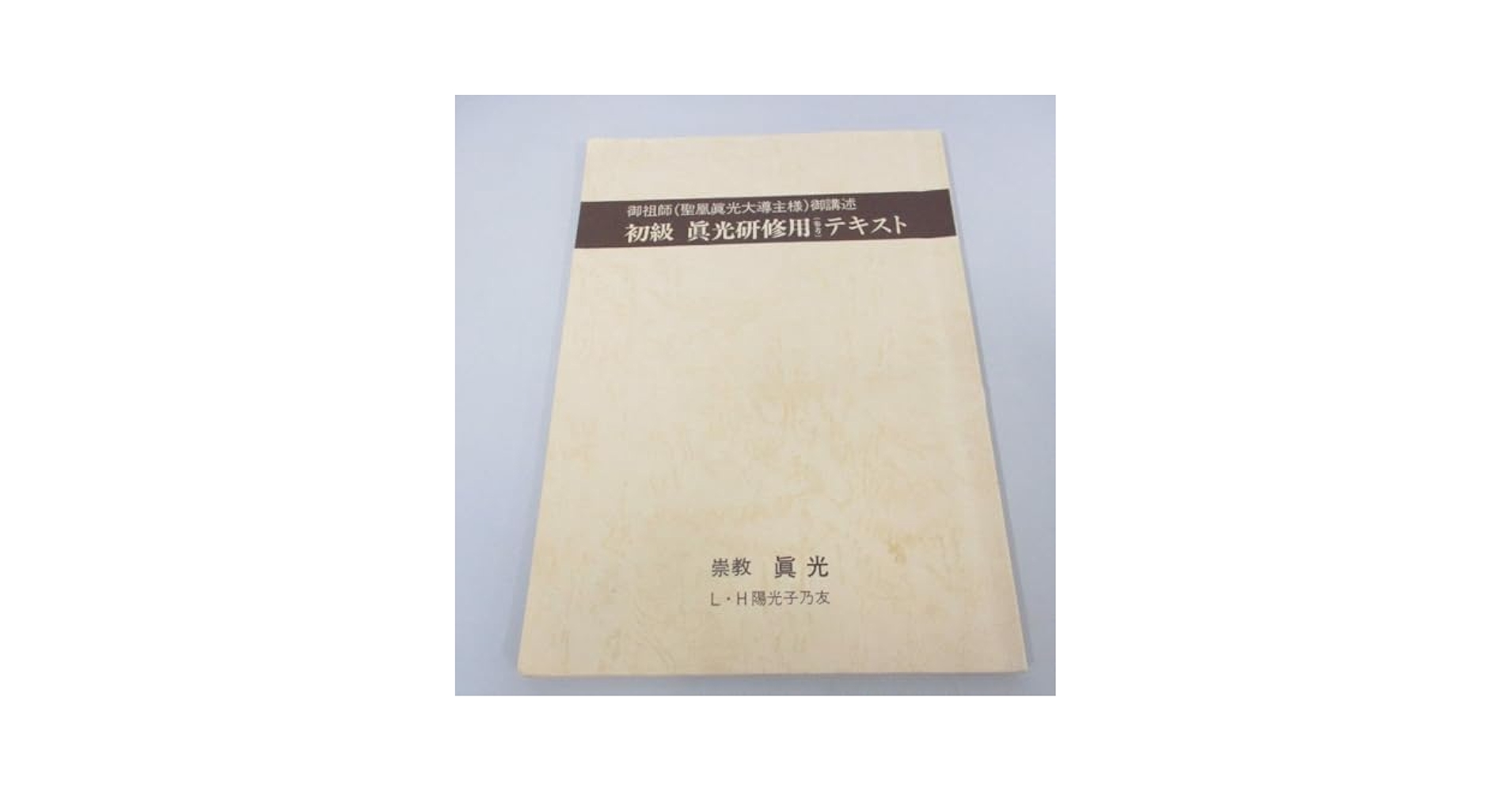 崇教真光　み役者の手引き(部外秘)、別冊１、別冊２ 崇教真光 み役者の手引き(部外秘)、別冊1、別冊2