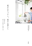 愛せるキッチン、愛する暮らし～50代からの私らしい住まいと暮らし方～