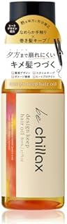 be chillax デザインキープ ヘアオイル ロックオイル レディース ヘアケア トステア ケラチン うねりケア 80ml