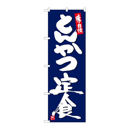 【3枚セット】のぼり屋工房 のぼり旗 127646 とんかつ定食紺地白字 W600×H1800mm 三方三巻 販促 商売繁盛 受注生産品