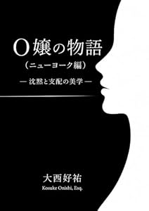 O嬢の物語（ニューヨーク編）
