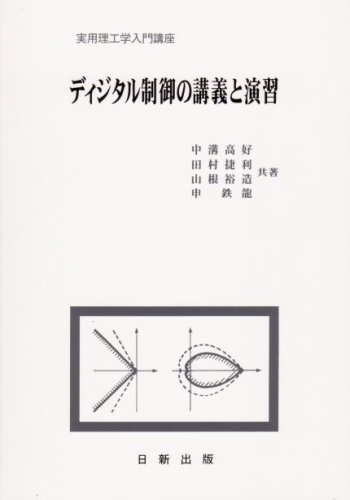 ディジタル制御の講義と演習 (実用理工学入門講座) ディジタル制御の講義と演習 (実用理工学入門講座)