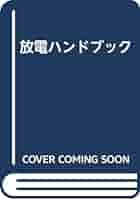 Amazon.co.jp: 放電ハンドブック : 電気学会: 文房具・オフィス用品