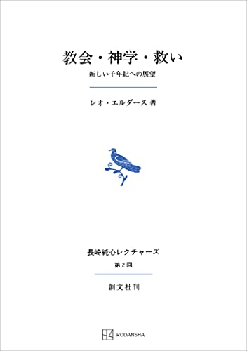 教会・神学・救い(長崎純心レクチャーズ) 新しい千年紀への展望 (創文社オンデマンド叢書)