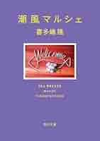 Amazon.co.jp: 潮風マルシェ (角川文庫) : 喜多嶋 隆: 本