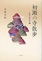 初瀬の寺散歩 私の長谷寺論