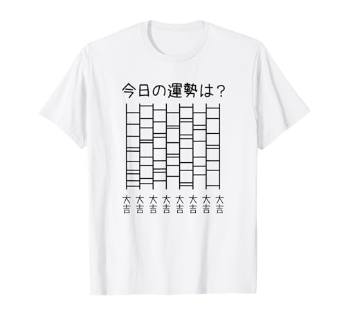 【今日の運勢は?大吉】あみだくじ おみくじ 占い 神社 遊び心 おもしろ 面白い ラッキー ネタ ウケ狙い 笑える Tシャツ