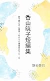 香山暁子短編集: 助手席に赤い薔薇〜悩める女優篠原あやか・他 (美月文庫)