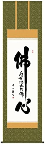 掛軸 日本画 仏書画 中田逸夫 仏心名号 (ぶっしんみょうごう) 尺五 (KZ3E2-198) (代引き不可)
