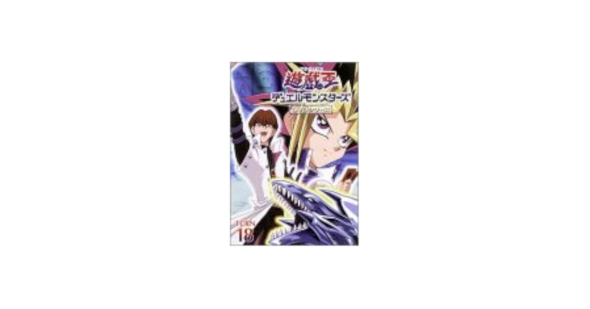 遊戯王 デュエルモンスターズ 　　　　 　　　２００３ Amazon.co.jp: 遊戯王デュエルモンスターズ ワールド