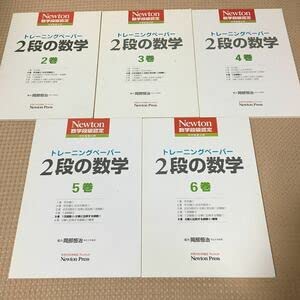 Amazon.co.jp: トレーニングペーパー 2段の数学 newton数学段級認定 