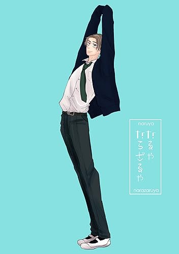 なるやならざるや(1) (Blend)