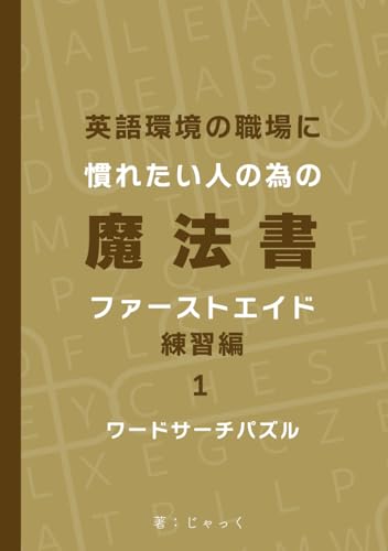 Compare Textbook Prices for 職場で使える英語 ワードサーチパズル ファーストエイド 練習編1: 職場で役立つ英単語とフレーズを遊びながら覚える!初心者向け職場英語トレーニングブック Japanese Edition ISBN 9798291901762 by じゃっく