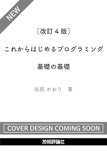 ［改訂4版］これからはじめるプログラミング 基礎の基礎