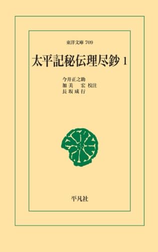 Amazon.co.jp: 太平記秘伝理尽鈔 1 : 今井正之助・加美宏・長坂成行: 本
