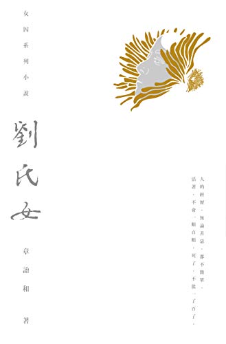 劉氏女 (女囚四書 Book 1) (Traditional Chinese Edition)