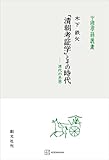 「清朝考証学」とその時代（中国学芸叢書）　清代の思想 (創文社オンデマンド叢書)