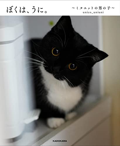 ぼくは、うに。~ミヌエットの男の子~