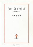 自由・公正・市場 経済思想史論考 (創文社オンデマンド叢書)