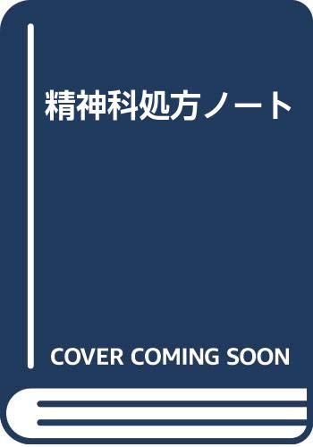 精神科処方ノート／上島国利 精神科処方ノート | 上島国利 |本 | 通販 | Amazon