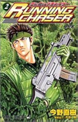RUNNING CHASER 1 (ジャンプコミックス) | 今野 直樹 |本 | 通販 | Amazon
