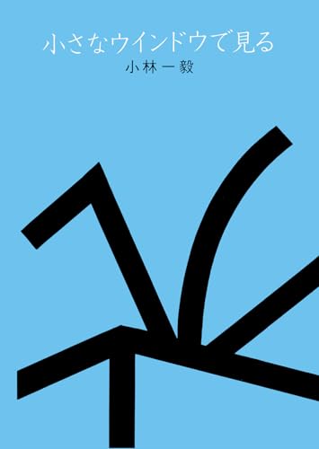 小さなウインドウで見る