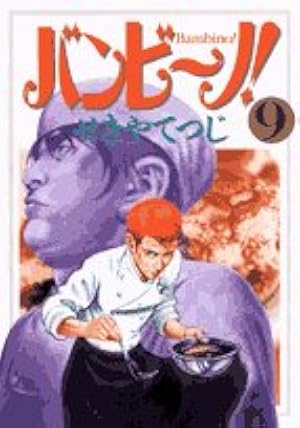 Amazon.co.jp: バンビ~ノ! 15 (ビッグコミックス) : せきや てつじ: 本