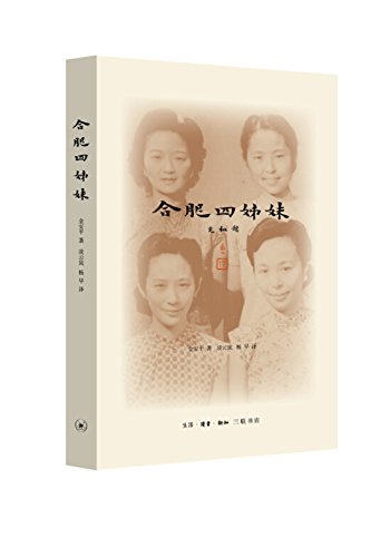 合肥四姊妹（二版）      Paperback – July 1, 2015