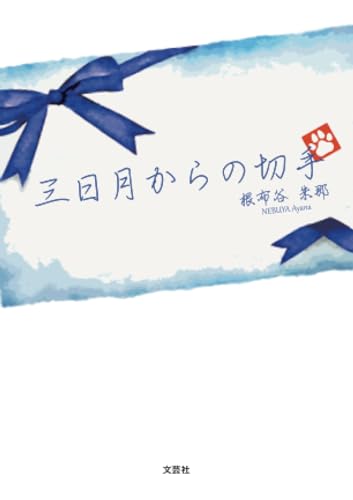 三日月からの切手