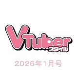 VTuberスタイル 2026年1月号