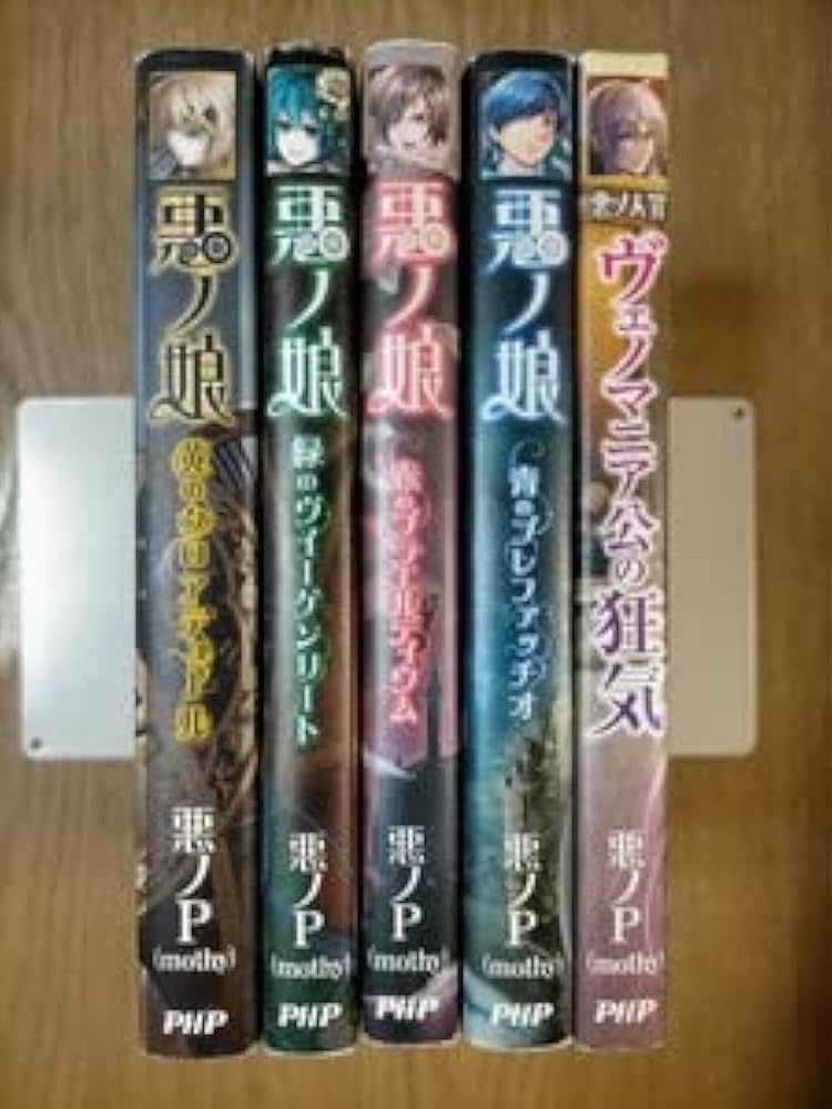 Amazon.co.jp: 悪ノ娘 全巻 悪ノ大罪ヴェノマニア公の狂気 計5冊