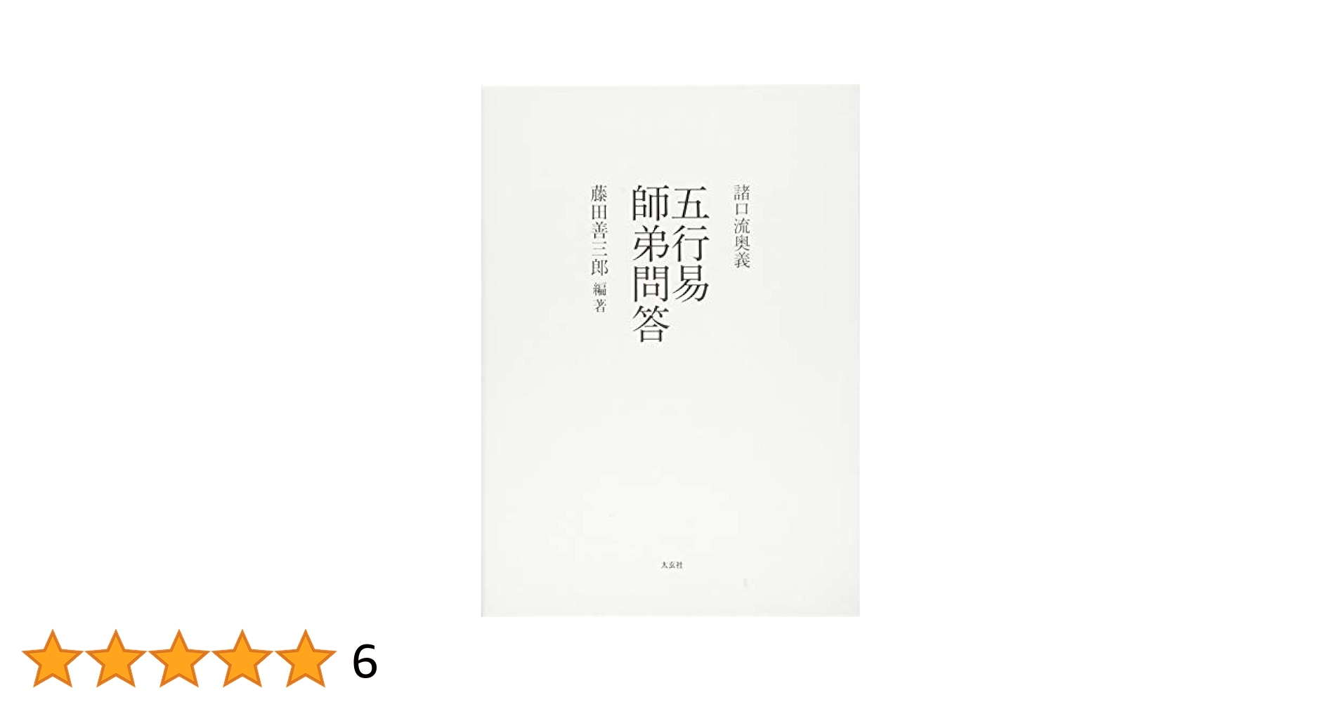 増刪卜易 五行易奥義 五行易奥義 増刪卜易 | 藤田 善三郎(訳著) |本 | 通販 | Amazon