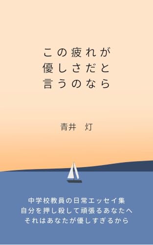 この疲れが優しさだと言うのなら 疲れた夜に読むエッセイ