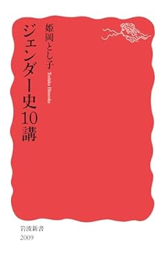 ジェンダー史１０講 (岩波新書 新赤版 2010)