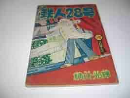 Amazon.co.jp: 4053-4 鉄人28号 昭和34年2月号 少年 付録 横山