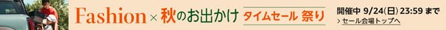 ファッションタイムセール祭り 開催中  9/24 [日] 23:59まで