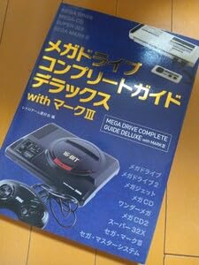 メガドライブコンプリートガイドデラックスwithマークⅢ Amazon.co.jp: メガドライブコンプリートガイドデラックスwith