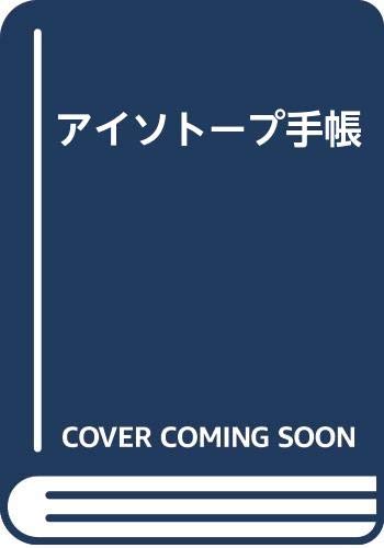 無料電子書籍 おすすめ アイソトープ手帳 バイ